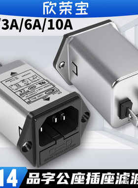 电源IEC320 C14品字插座滤波器带保险丝CW2A电源滤波器座3A6A 10A
