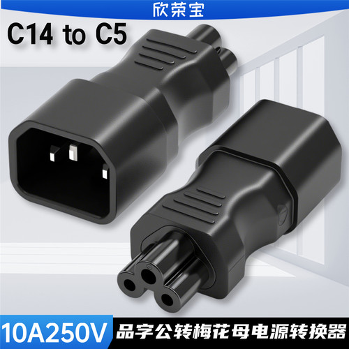 电源转换插头品字公转梅花尾IEC320 C14-C5米奇尾 公母插座连接器