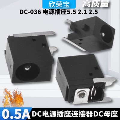 电源DC插座DC-036插件式直插DIP5.5*2.1mm直流电源插座 5.5*2.5mm