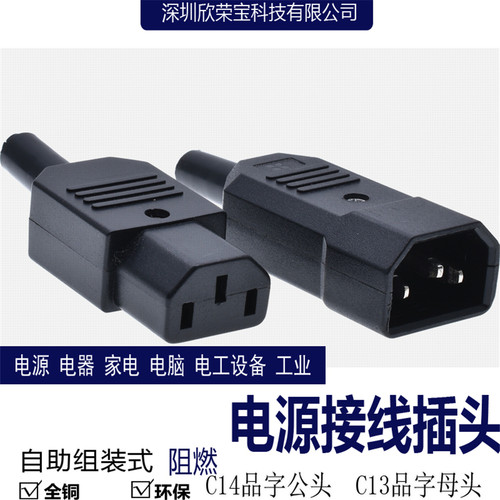 AC电源接线插头C13/C14电源线公头 母头接线配套接线工业插头插座