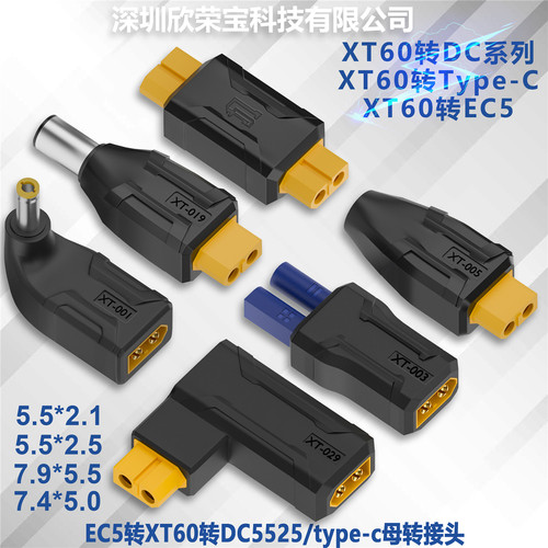 欣荣宝DC公/EC5/TypeC转换头XT60