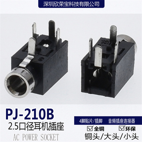 2.5孔径耳机插座PJ-210B铜头四脚前插脚小头音频母座三脚电源接口