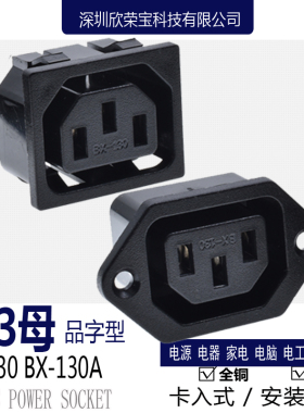 直销AC电源插座C13品字型母座130-A工业插座带螺丝孔接线座卡入式