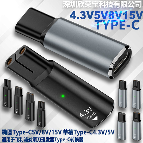 TYPE-C转换插头XRB剃须刀理发器