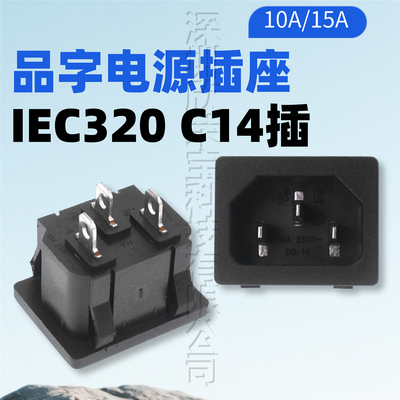 C1410A/15A电源插座欣荣宝黑色