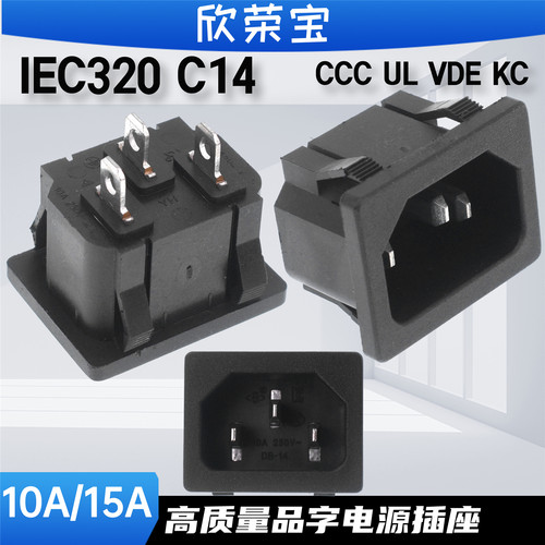 高品质出口AC电源插座C14公座