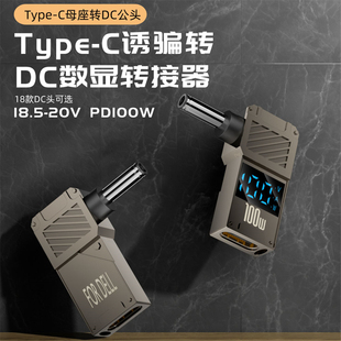Type-C转DC快充100W转换头笔记本电源转接头PD诱骗智能数显USB C