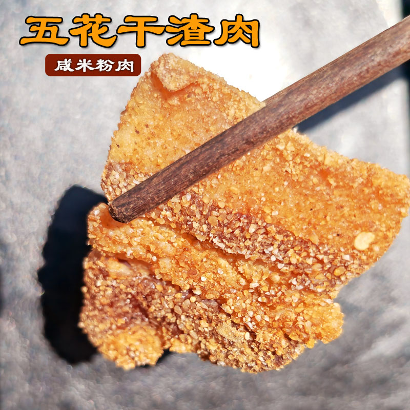 干渣肉咸米粉肉咸肉安徽特产五花