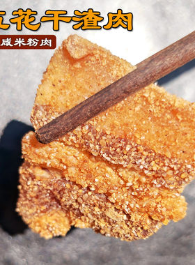 干渣肉咸米粉肉咸肉安徽特产五花