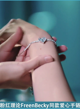粉红理论同款爱心手链