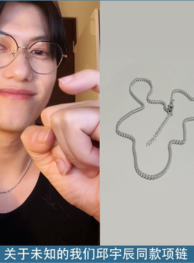 关于未知的我们邱宇辰同款项链