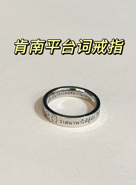 【肯南平】慕Ter原创灵魂重生台词戒指
