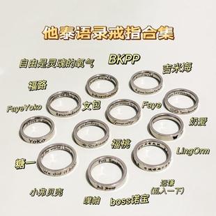 【他泰语录】慕Ter原创台词戒指泰兰德bkpp福桃文总包包噗帕