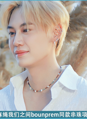 麻绳我们之间bounprem同款串珠