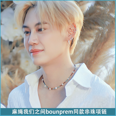 麻绳我们之间bounprem同款串珠