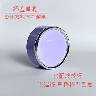 单卖杯盖双层玻璃杯钢盖单层水杯盖子配盖单卖杯子盖通用茶杯配件