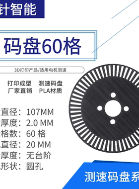 码盘60格测速码盘计速码盘编码盘编码器光栅片3D打印成型107mm