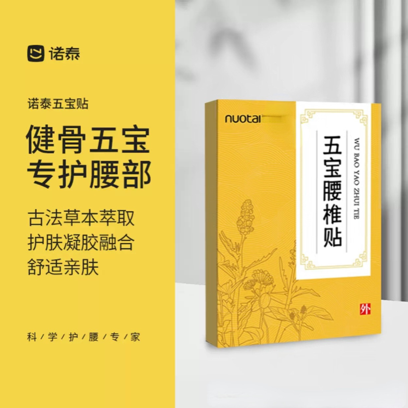 诺泰腰椎贴透骨贴送艾草贴关节腱鞘贴腰腰椎盘贴膏颈椎胫骨腰腿贴