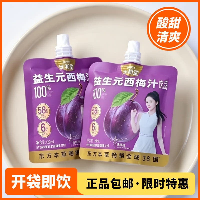 生和堂杨超越代言益生元西梅汁袋装开袋即饮解腻火锅烧烤西梅饮品
