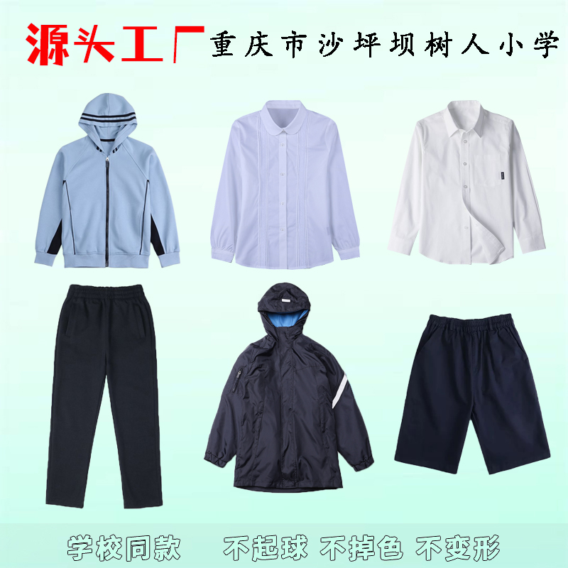 重庆市沙坪坝树人小学校服白色衬衣学生浅蓝棒球服外套藏青色校裤