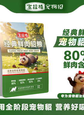 宝拉格宠物貂粮全龄通用