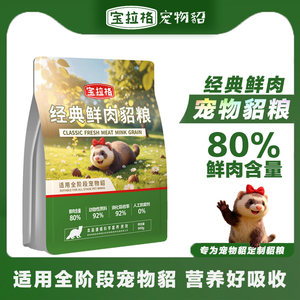 宝拉格宠物貂粮全龄通用