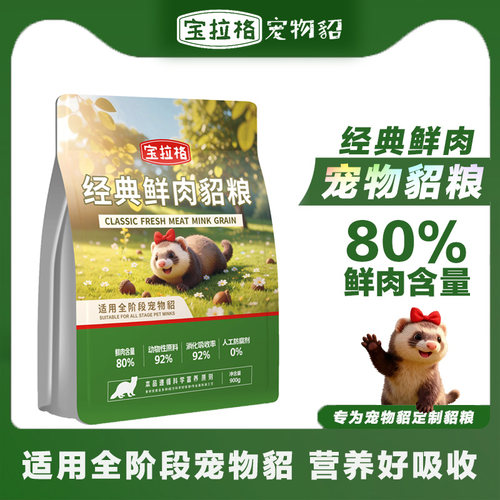 宝拉格宠物貂粮全龄通用