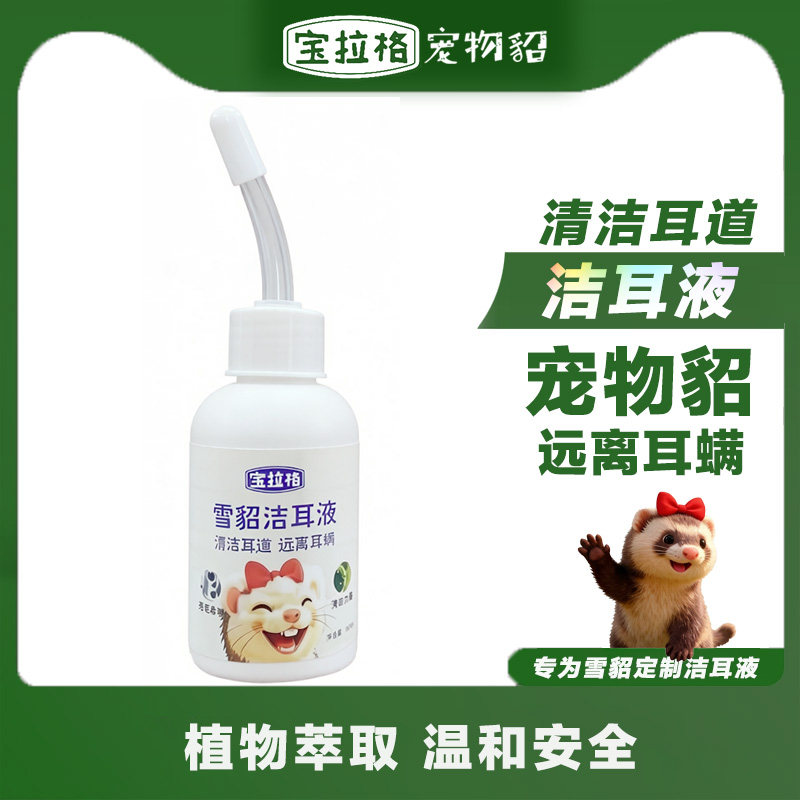 宠物貂雪貂耳朵清洁洗浴洗澡宝拉格小宠通用除臭安格鲁貂日用品