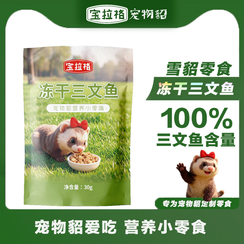 宠物貂雪貂三文鱼零食安哥鲁营养饲料粒发腮增肥猫咪训练奖励图片