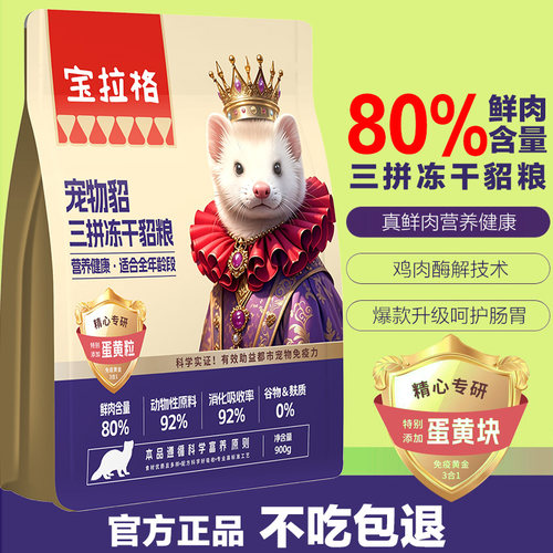 宝拉格宠物貂全价鲜肉貂粮