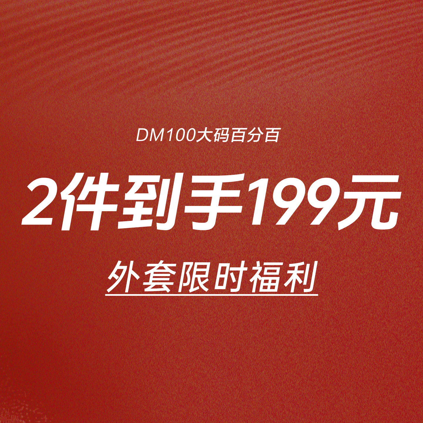 外套限时2件到手199元