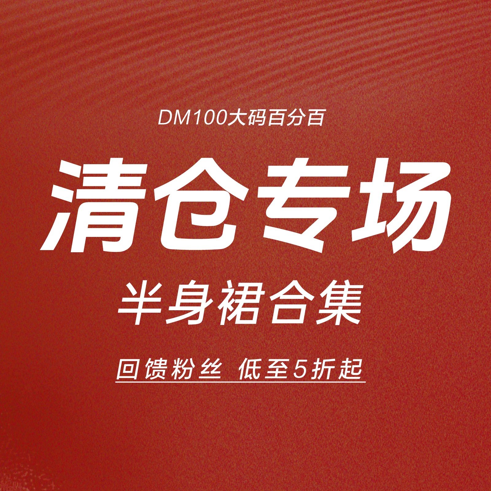 DM100大码百分百【宠粉福利X半身裙】低至5折起