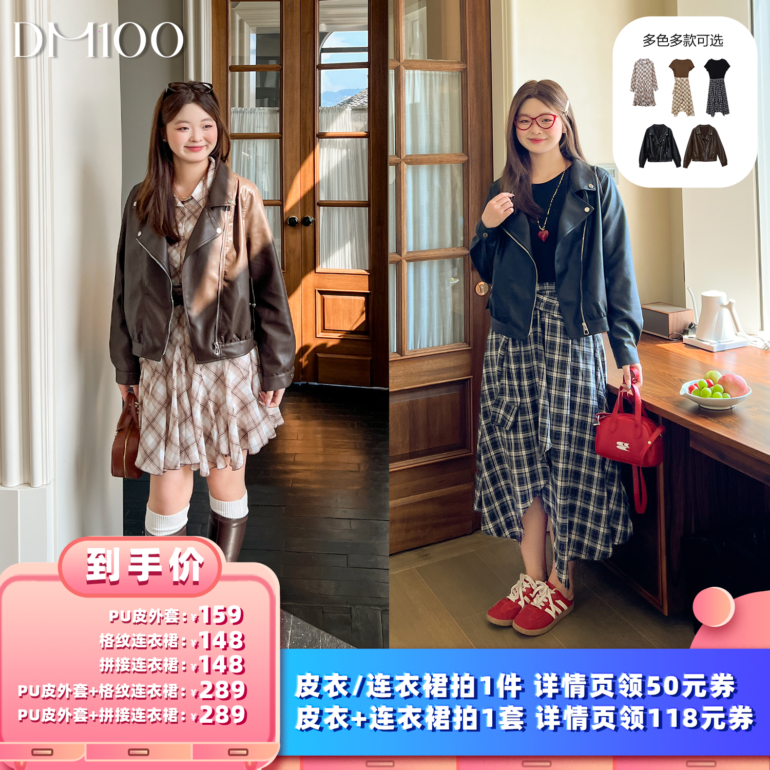 【所有女生的衣橱直播间】【大码】DM100 PU皮外套/格纹连衣裙