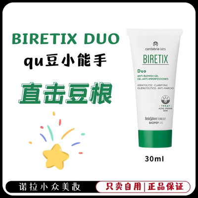 [官旗直发] 痘痘克星！西班牙BIRETIX DUO 肌源祛痘凝胶 30ml