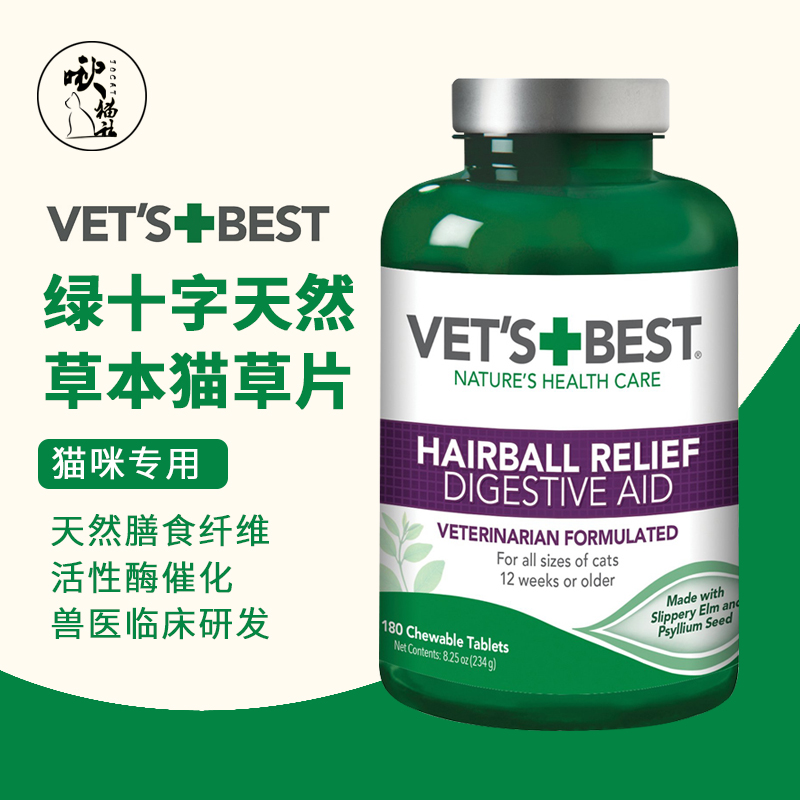 绿十字猫草片Vet's Best美国原装猫咪化毛膏植物温和去毛60片 宠物/宠物食品及用品 猫化毛膏/化毛球片 原图主图