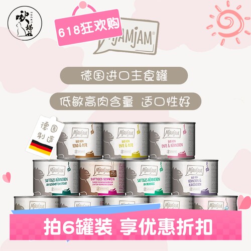 德国MJ罐头鲜肉MjAMjAM猫主食罐