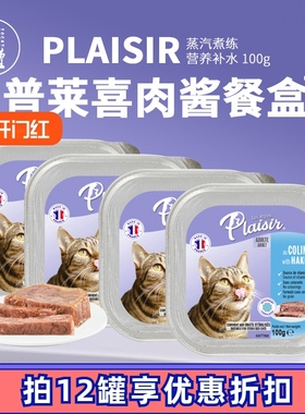 法国Plaisir普莱喜猫咪罐头肉酱主食罐鲜肉无谷营养增肥成猫湿粮