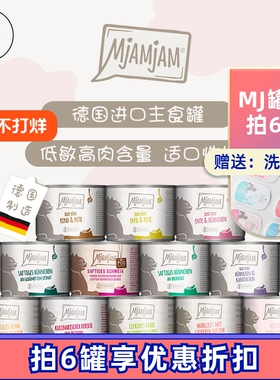 德国MjAMjAM主食罐猫咪MJ罐头全期鲜肉湿粮成猫幼猫营养适口性好