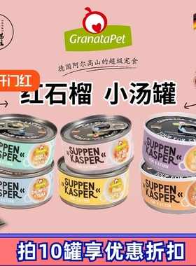 德国Granatapet交响乐红石榴汤罐gp汤罐猫咪补水肾脏泌尿罐头70g