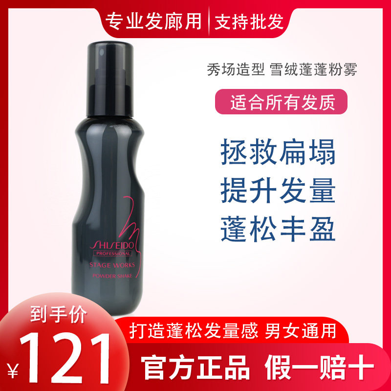 正品 资生堂雪绒蓬蓬粉雾150ml 头发造型蓬松粉喷雾免洗进口 包邮