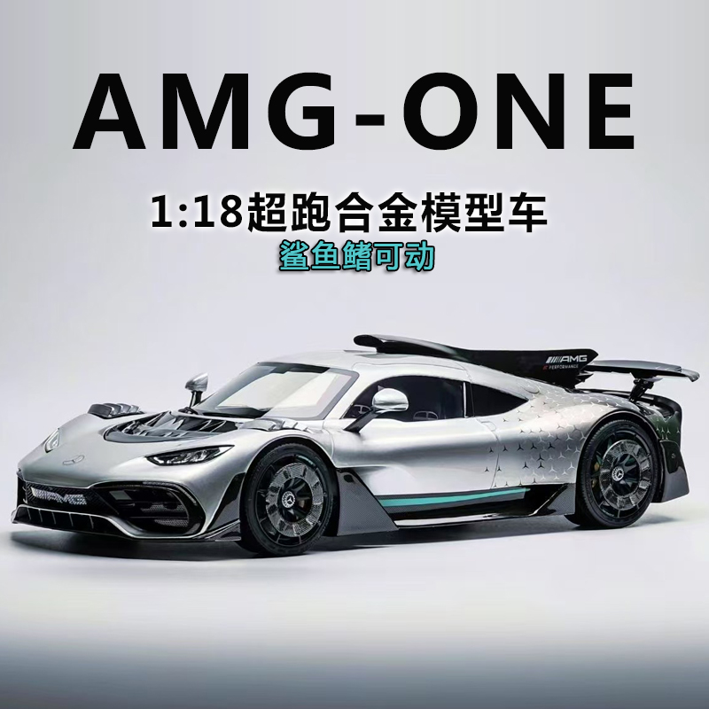 1:18大奔驰one街车版满天星合金跑车模型摆件男孩玩具汽车礼物