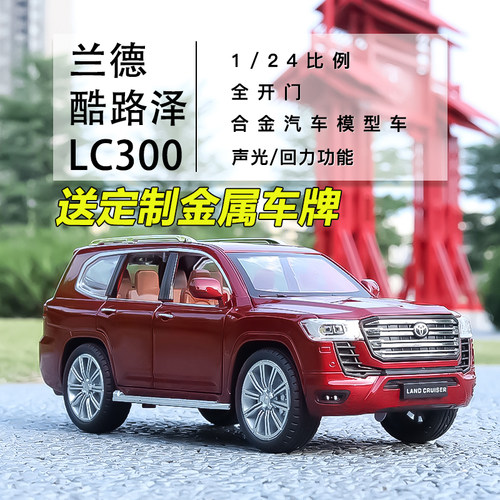 合金车身六开门陆巡LC300