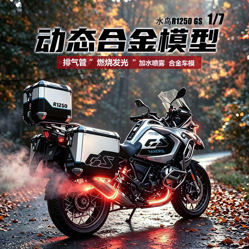 17宝马R1250GS合金摩托车模型