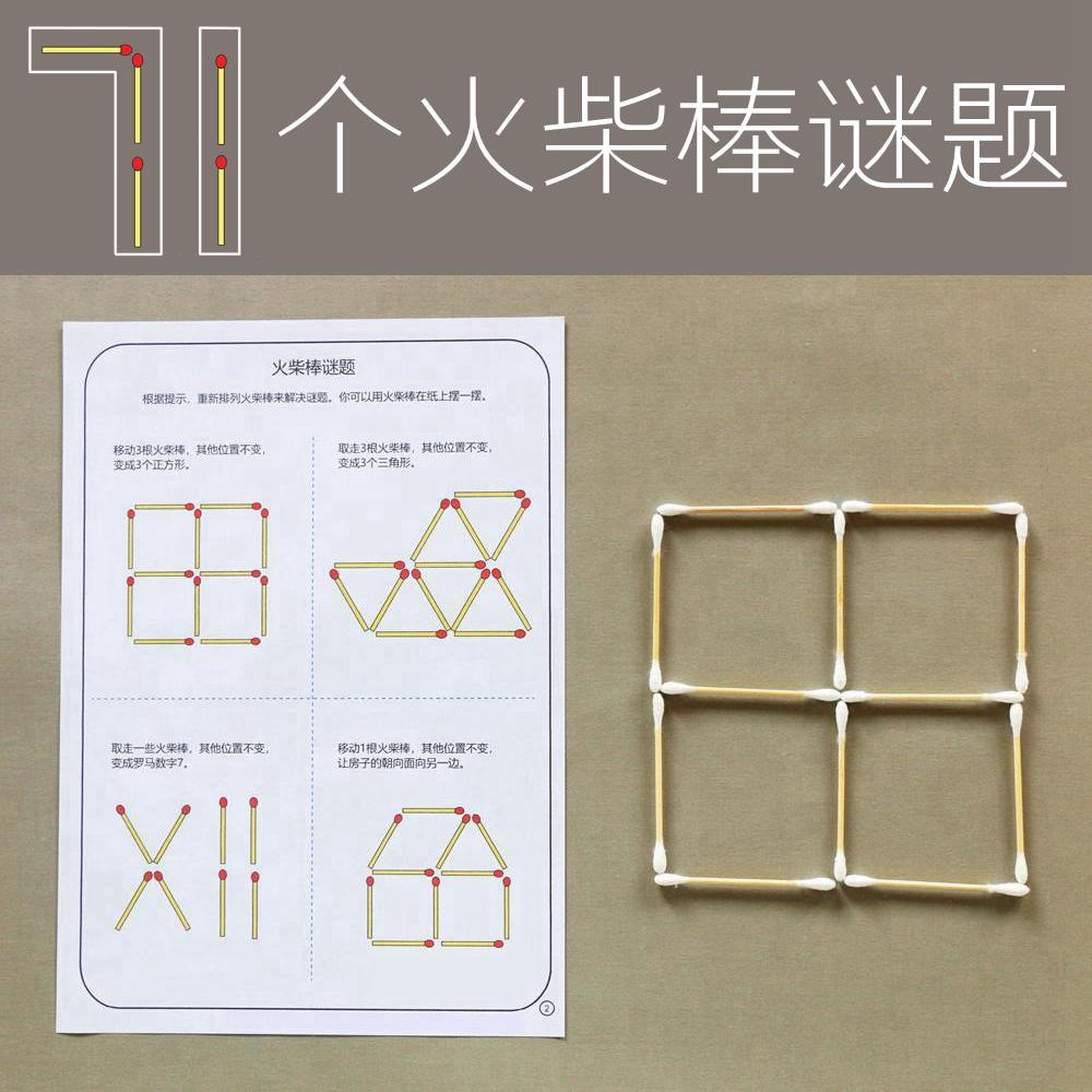 火柴棒游戏益智思维训练数学脑潜能开发空间感建立桌游专注力教具