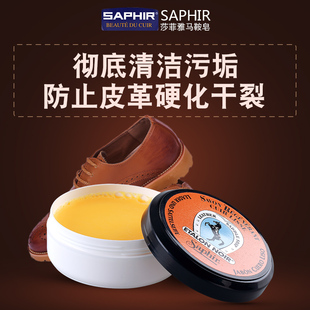 法国saphir皮革清洁皂 不伤皮革去污莎菲雅皂 真皮去污皂 马鞍皂
