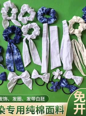幼儿园扎染发绳纯棉白胚布蓝染肥肠发圈蝴蝶发夹手工diy头饰飘带