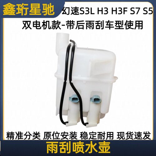 北汽幻速玻璃清洗喷水壶双电机