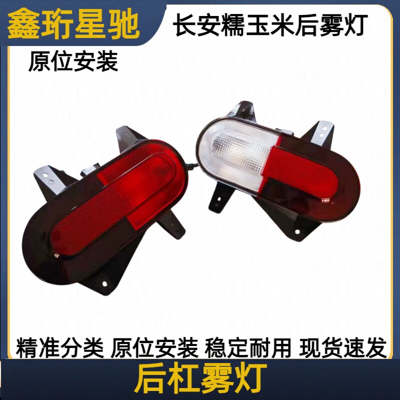 适配长安糯玉米后雾灯后杠灯
