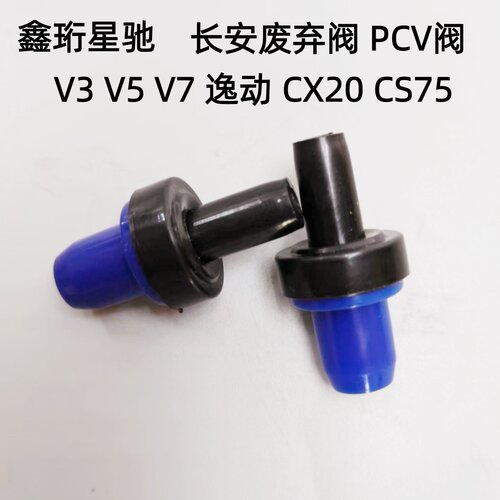 长安悦翔逸动PCV废气阀单向阀