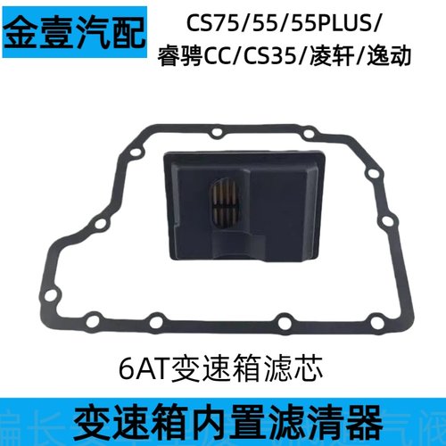 长安CS75/55/35自动变速箱滤芯